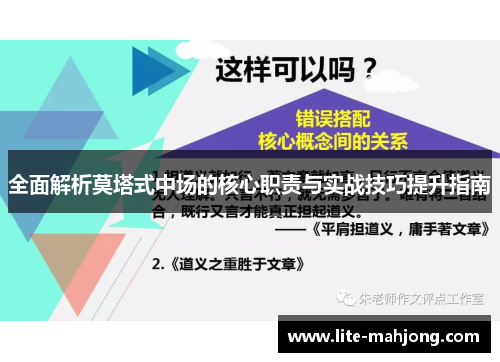 全面解析莫塔式中场的核心职责与实战技巧提升指南
