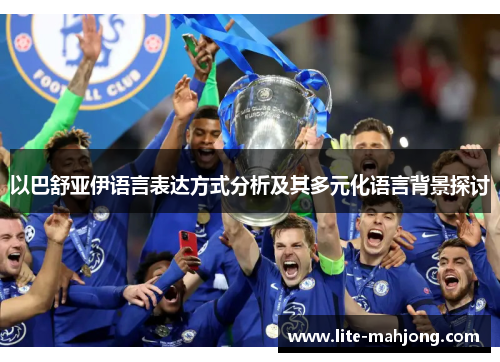 以巴舒亚伊语言表达方式分析及其多元化语言背景探讨 以巴舒亚伊语言表达方式分析及其多元化语言背景探讨