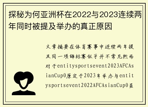 探秘为何亚洲杯在2022与2023连续两年同时被提及举办的真正原因