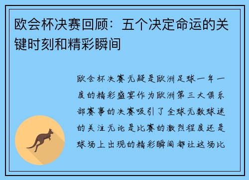 欧会杯决赛回顾：五个决定命运的关键时刻和精彩瞬间