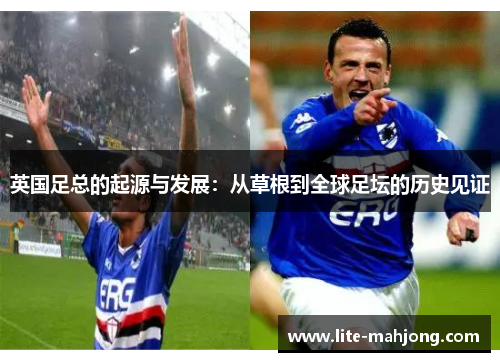 英国足总的起源与发展：从草根到全球足坛的历史见证