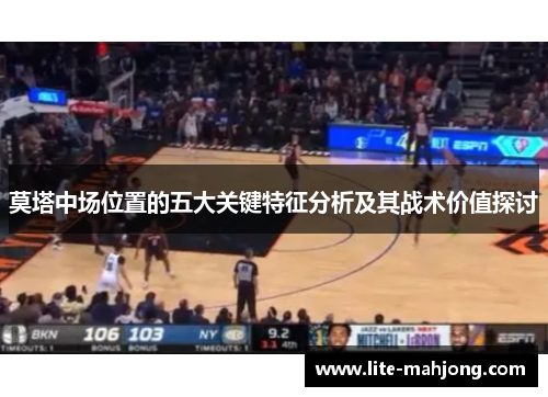 莫塔中场位置的五大关键特征分析及其战术价值探讨