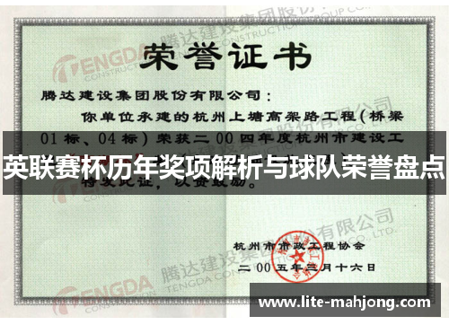 英联赛杯历年奖项解析与球队荣誉盘点