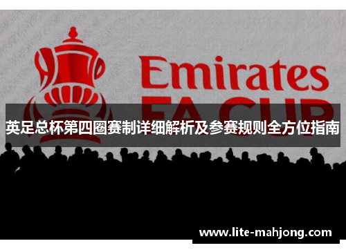 英足总杯第四圈赛制详细解析及参赛规则全方位指南