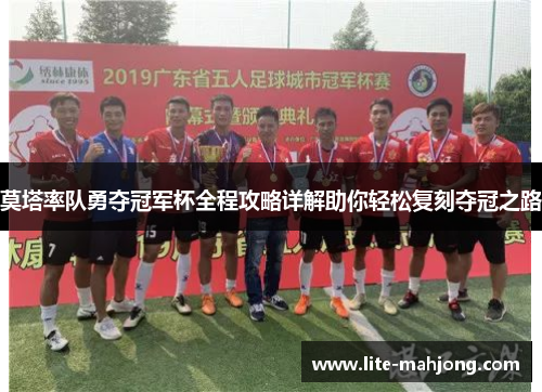 莫塔率队勇夺冠军杯全程攻略详解助你轻松复刻夺冠之路