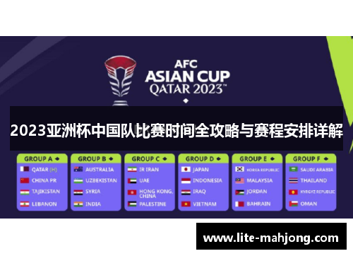 2023亚洲杯中国队比赛时间全攻略与赛程安排详解 2023亚洲杯中国队比赛时间全攻略与赛程安排详解