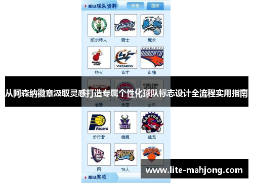 从阿森纳徽章汲取灵感打造专属个性化球队标志设计全流程实用指南