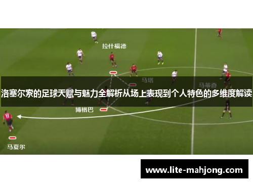洛塞尔索的足球天赋与魅力全解析从场上表现到个人特色的多维度解读