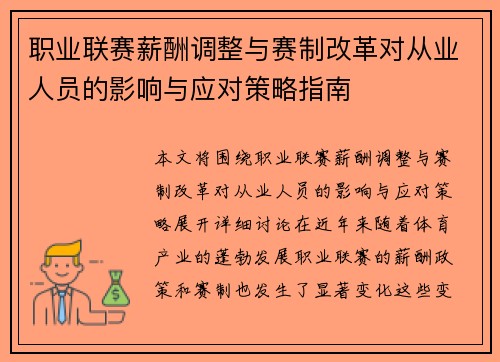 职业联赛薪酬调整与赛制改革对从业人员的影响与应对策略指南