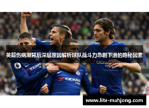 英超伤病潮背后深层原因解析球队战斗力急剧下滑的隐秘因素 英超伤病潮背后深层原因解析球队战斗力急剧下滑的隐秘因素
