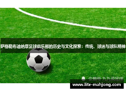 萨格勒布迪纳摩足球俱乐部的历史与文化探索:传统、球迷与球队精神 萨格勒布迪纳摩足球俱乐部的历史与文化探索:传统、球迷与球队精神