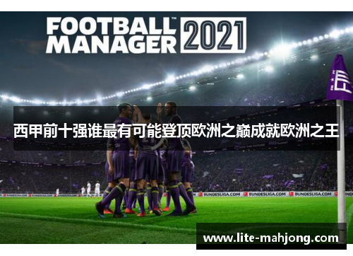 西甲前十强谁最有可能登顶欧洲之巅成就欧洲之王