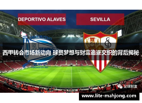 西甲转会市场新动向 球员梦想与财富追逐交织的背后揭秘