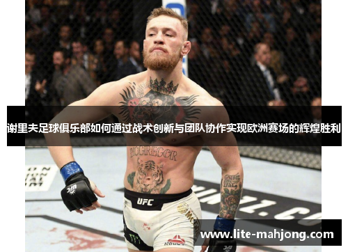 谢里夫足球俱乐部如何通过战术创新与团队协作实现欧洲赛场的辉煌胜利
