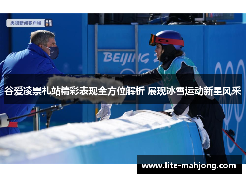 谷爱凌崇礼站精彩表现全方位解析 展现冰雪运动新星风采