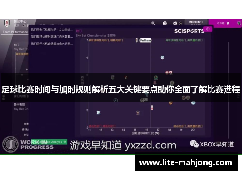 足球比赛时间与加时规则解析五大关键要点助你全面了解比赛进程
