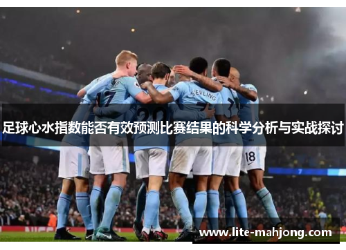 足球心水指数能否有效预测比赛结果的科学分析与实战探讨