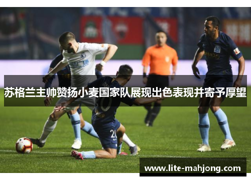 苏格兰主帅赞扬小麦国家队展现出色表现并寄予厚望