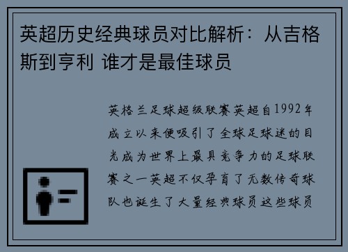 英超历史经典球员对比解析：从吉格斯到亨利 谁才是最佳球员