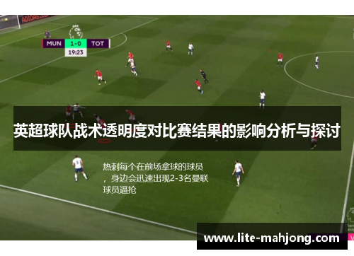 英超球队战术透明度对比赛结果的影响分析与探讨