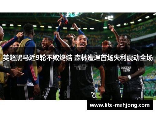 英超黑马近9轮不败终结 森林遭遇首场失利震动全场 英超黑马近9轮不败终结 森林遭遇首场失利震动全场