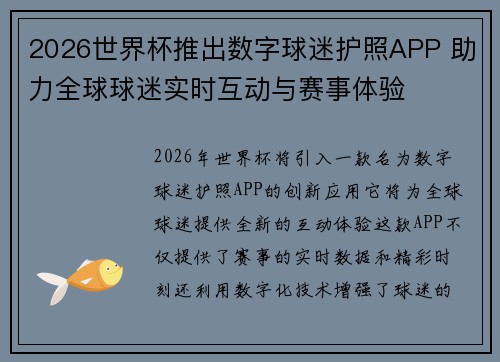 2026世界杯推出数字球迷护照APP 助力全球球迷实时互动与赛事体验