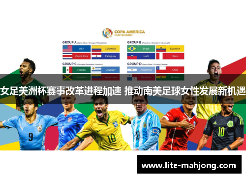 女足美洲杯赛事改革进程加速 推动南美足球女性发展新机遇