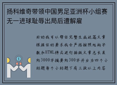 扬科维奇带领中国男足亚洲杯小组赛无一进球耻辱出局后遭解雇 扬科维奇带领中国男足亚洲杯小组赛无一进球耻辱出局后遭解雇