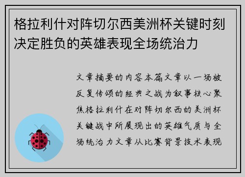 格拉利什对阵切尔西美洲杯关键时刻决定胜负的英雄表现全场统治力