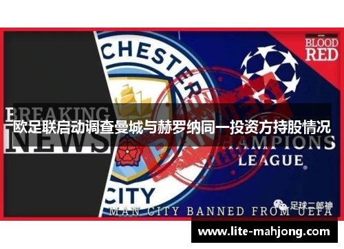 欧足联启动调查曼城与赫罗纳同一投资方持股情况 欧足联启动调查曼城与赫罗纳同一投资方持股情况