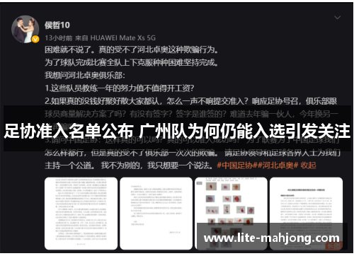 足协准入名单公布 广州队为何仍能入选引发关注 足协准入名单公布 广州队为何仍能入选引发关注