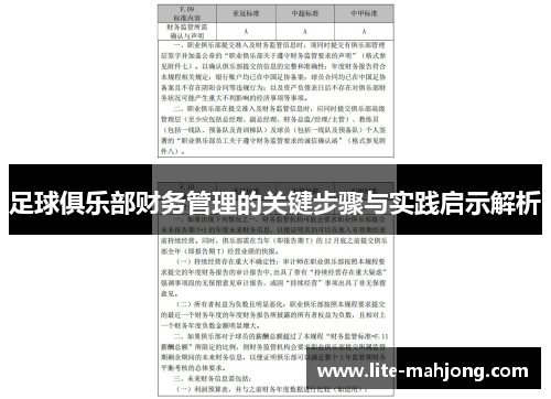 足球俱乐部财务管理的关键步骤与实践启示解析