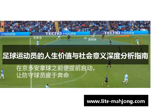 足球运动员的人生价值与社会意义深度分析指南