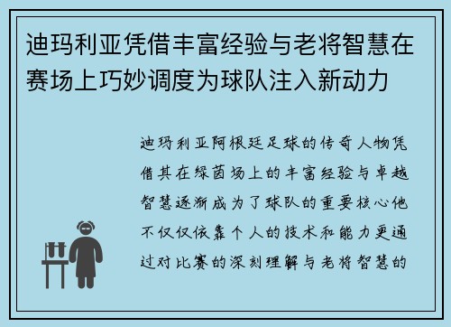 迪玛利亚凭借丰富经验与老将智慧在赛场上巧妙调度为球队注入新动力 迪玛利亚凭借丰富经验与老将智慧在赛场上巧妙调度为球队注入新动力