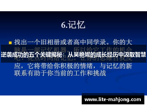 逆袭成功的五个关键揭秘:从吴艳妮的成长经历中汲取智慧 逆袭成功的五个关键揭秘:从吴艳妮的成长经历中汲取智慧