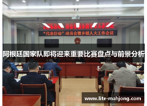 阿根廷国家队即将迎来重要比赛盘点与前景分析 阿根廷国家队即将迎来重要比赛盘点与前景分析