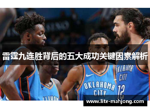 雷霆九连胜背后的五大成功关键因素解析 雷霆九连胜背后的五大成功关键因素解析