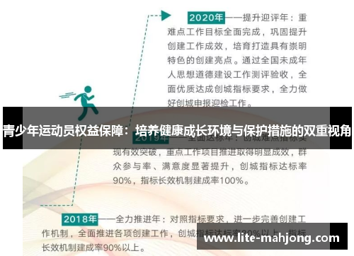 青少年运动员权益保障:培养健康成长环境与保护措施的双重视角 青少年运动员权益保障:培养健康成长环境与保护措施的双重视角