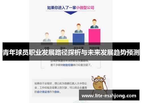 青年球员职业发展路径探析与未来发展趋势预测 青年球员职业发展路径探析与未来发展趋势预测