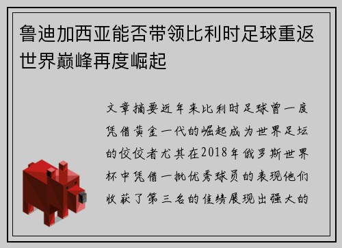 鲁迪加西亚能否带领比利时足球重返世界巅峰再度崛起 鲁迪加西亚能否带领比利时足球重返世界巅峰再度崛起