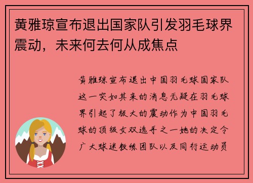 黄雅琼宣布退出国家队引发羽毛球界震动,未来何去何从成焦点 黄雅琼宣布退出国家队引发羽毛球界震动,未来何去何从成焦点