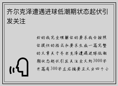 齐尔克泽遭遇进球低潮期状态起伏引发关注 齐尔克泽遭遇进球低潮期状态起伏引发关注