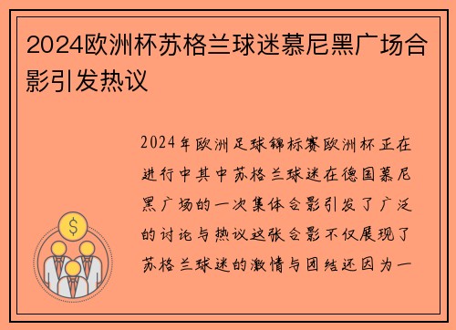 2024欧洲杯苏格兰球迷慕尼黑广场合影引发热议 2024欧洲杯苏格兰球迷慕尼黑广场合影引发热议