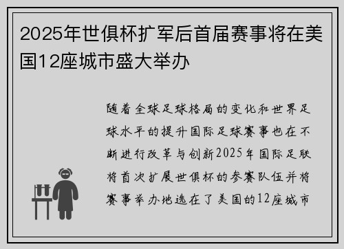 2025年世俱杯扩军后首届赛事将在美国12座城市盛大举办