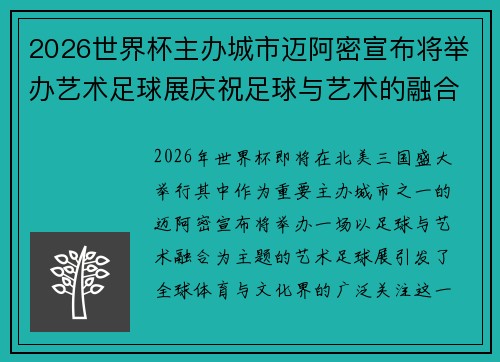 2026世界杯主办城市迈阿密宣布将举办艺术足球展庆祝足球与艺术的融合 2026世界杯主办城市迈阿密宣布将举办艺术足球展庆祝足球与艺术的融合