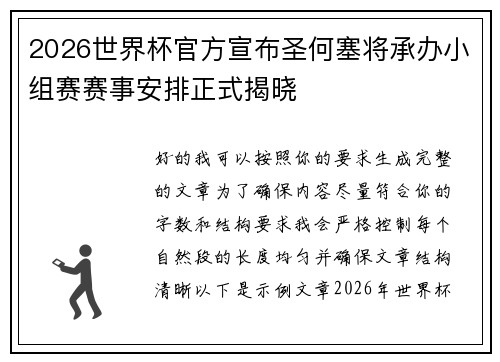 2026世界杯官方宣布圣何塞将承办小组赛赛事安排正式揭晓 2026世界杯官方宣布圣何塞将承办小组赛赛事安排正式揭晓