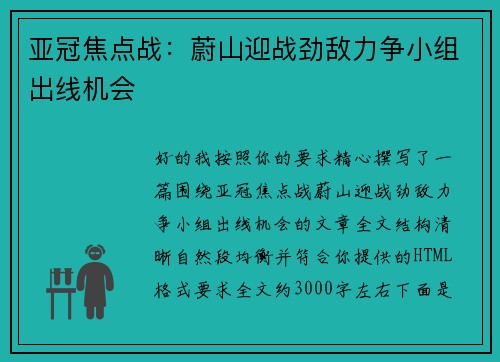 亚冠焦点战:蔚山迎战劲敌力争小组出线机会 亚冠焦点战:蔚山迎战劲敌力争小组出线机会