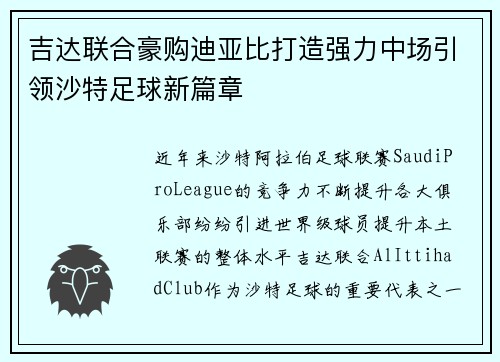 吉达联合豪购迪亚比打造强力中场引领沙特足球新篇章