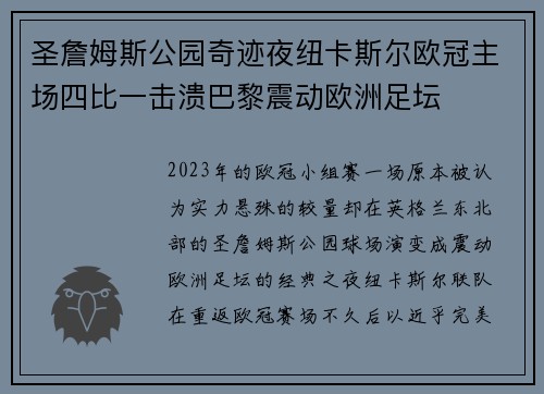 圣詹姆斯公园奇迹夜纽卡斯尔欧冠主场四比一击溃巴黎震动欧洲足坛
