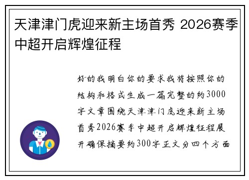 天津津门虎迎来新主场首秀 2026赛季中超开启辉煌征程